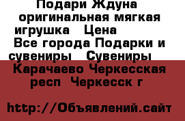 Подари Ждуна, оригинальная мягкая игрушка › Цена ­ 2 490 - Все города Подарки и сувениры » Сувениры   . Карачаево-Черкесская респ.,Черкесск г.